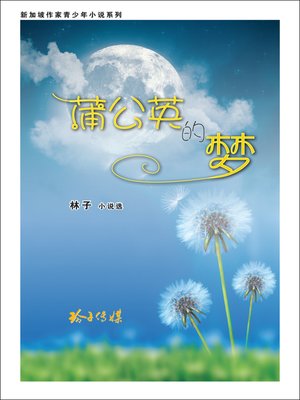 cover image of 蒲公英的梦